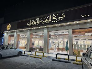 صوغ للذهب والمجوهرات 1