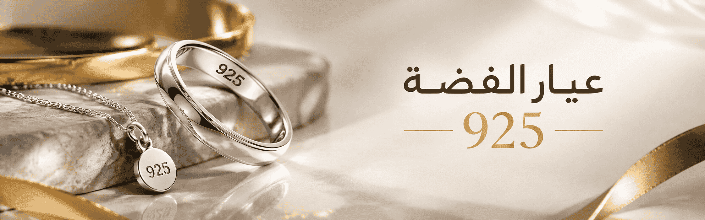 	فضة 925: السعر ليس على البطاقة فقط