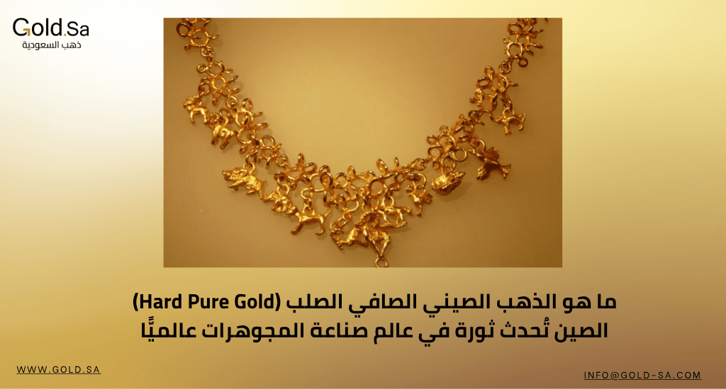 ما هو الذهب الصيني الصافي الصلب (Hard Pure Gold): الصين تُحدث ثورة في عالم صناعة المجوهرات عالميًّا