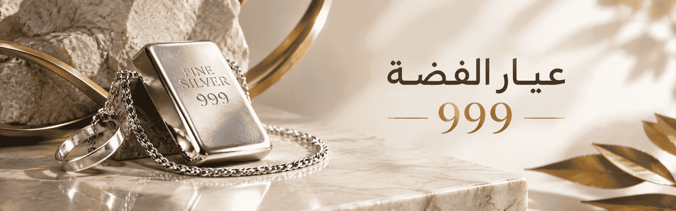 الفضة عيار 999: الرقم 999 ليس كل ما تدفع ثمنه