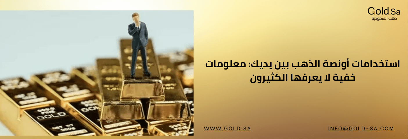 رجل مصغّر يقف على أونصات ذهبية مكدّسة، مع خلفية ذهبية توحي بالثروة، إلى جانب عنوان نصّي يوضح استخدامات أونصة الذهب ومعلوماتها المخفية