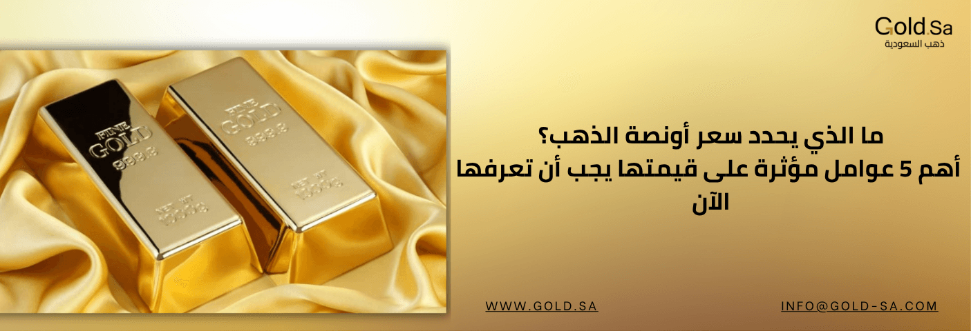 العوامل المؤثرة على سعر أونصة الذهب