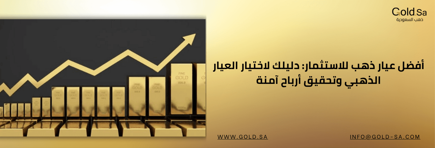 أفضل عيار ذهب للاستثمار