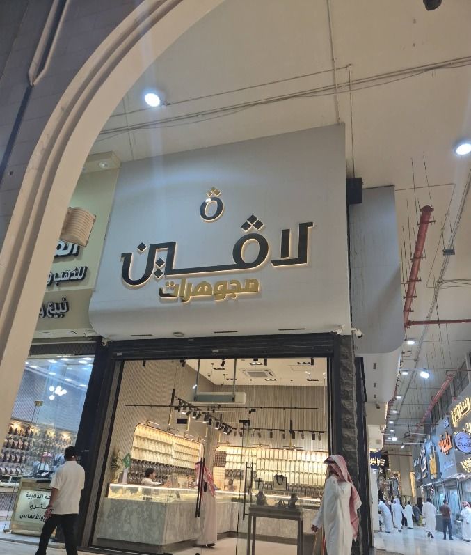 مجوهرات لافين 4