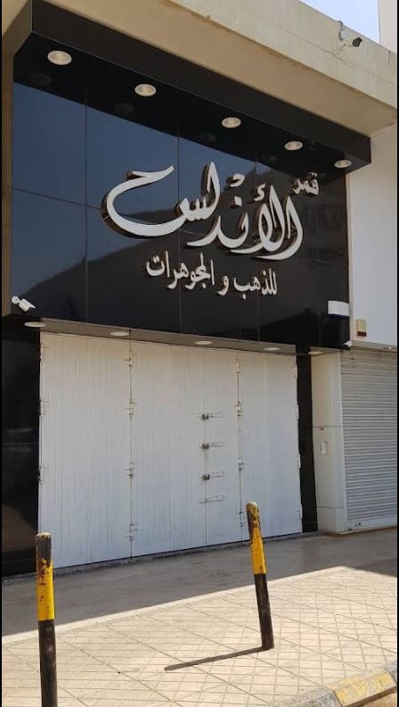 قمر الاندلس للذهب والمجوهرات 2