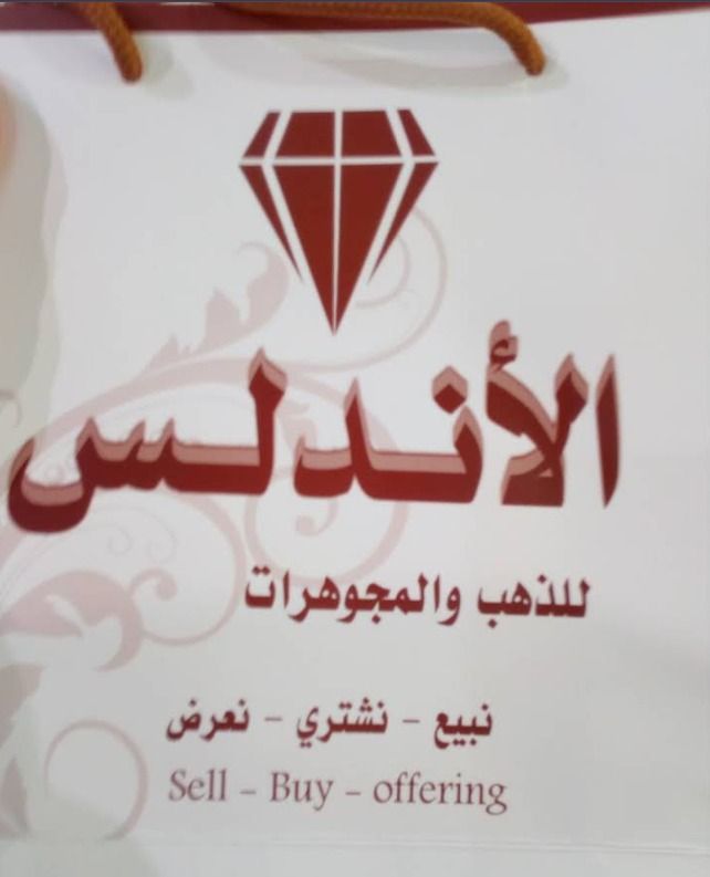 قمر الاندلس للذهب والمجوهرات 1