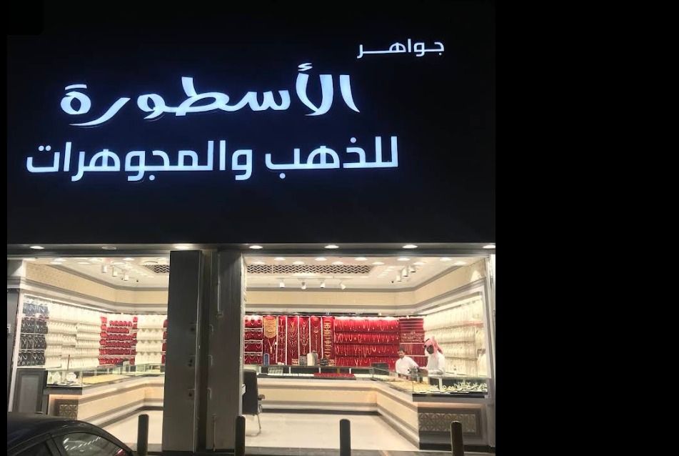 جوهرة الاسطورة للذهب والمجوهرات 1