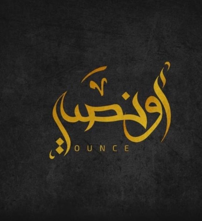 أونصه