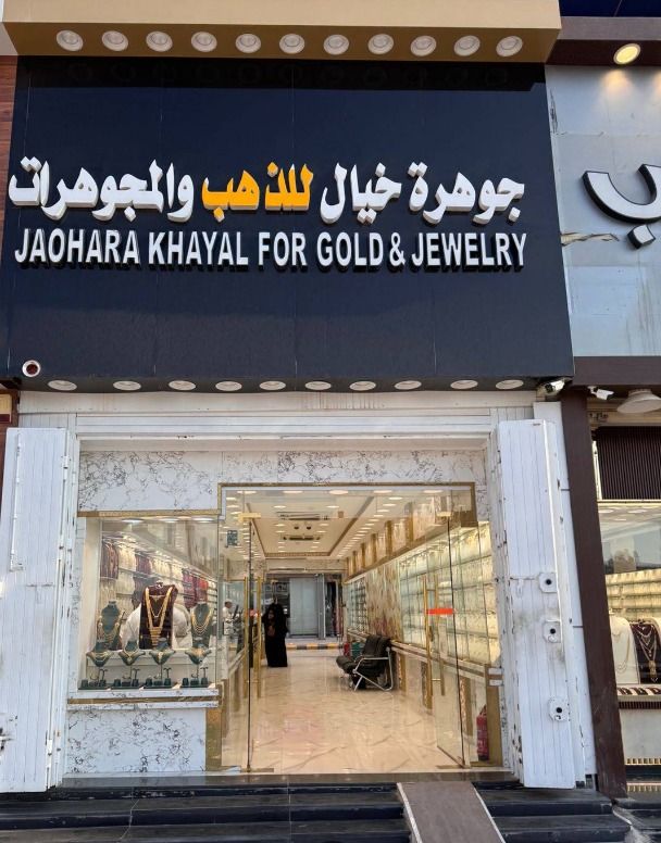 JAOHARA KHAYAL FOR GOLD & JEWELRY-جوهرة خيال للذهب و المجوهرات 6