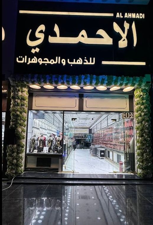 الأحمدي للذهب والمجوهرات- ALAHMDI 5