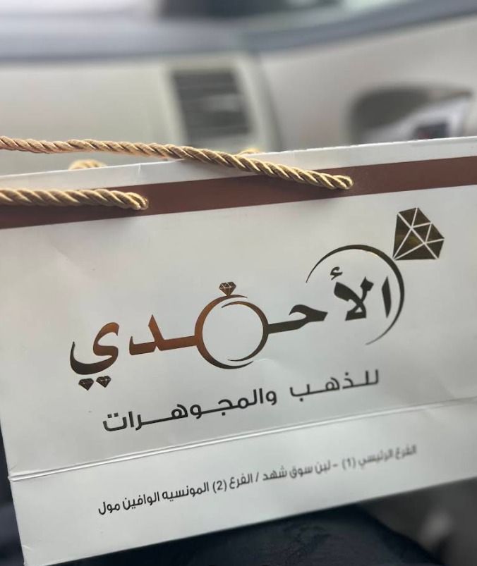 الأحمدي للذهب والمجوهرات- ALAHMDI 3