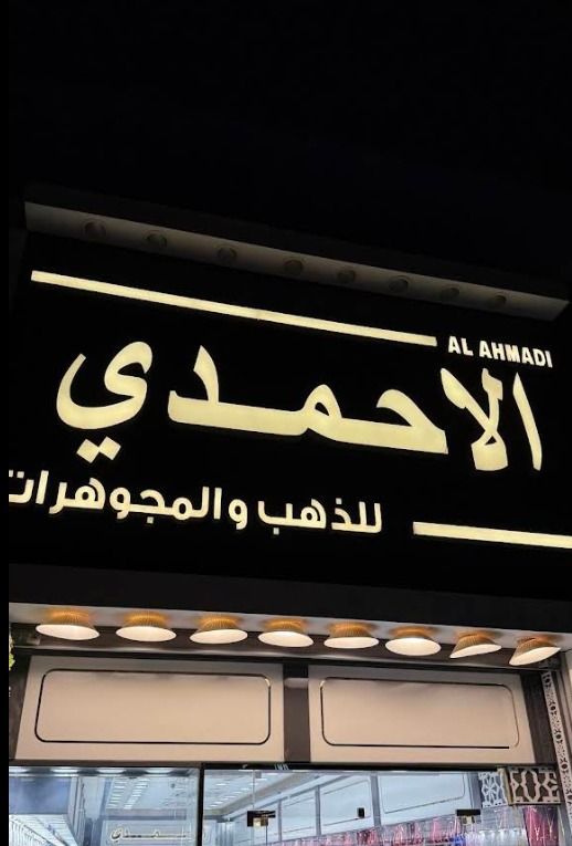 الأحمدي للذهب والمجوهرات- ALAHMDI 1