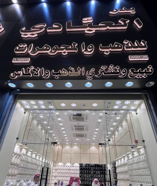 بدر العبادي للذهب 5