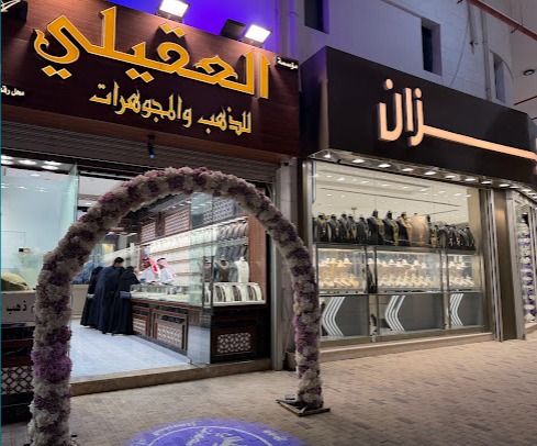 العقيلي للذهب والمجوهرات 5