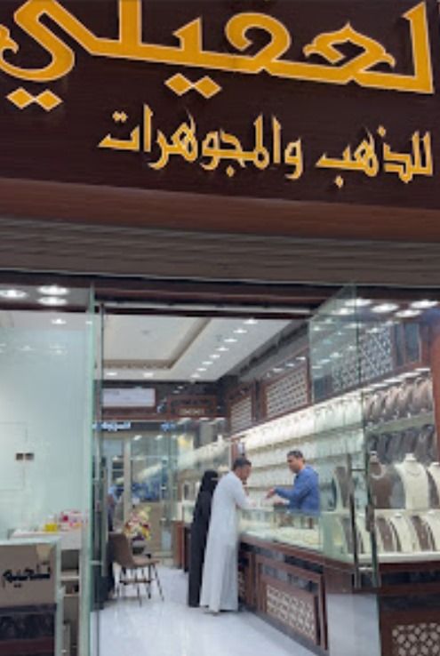 العقيلي للذهب والمجوهرات 4