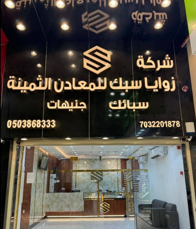 شركة زوايا سبك للمعادن الثمينة 5