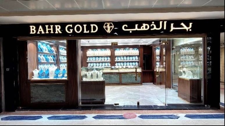 بحر الذهب- BAHR GOLD 1