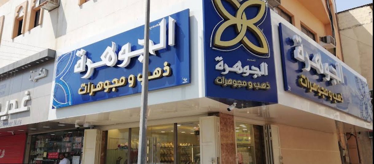 الجوهره ذهب و مجوهرات 4