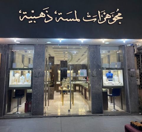 مجوهرات لمسة ذهبية 4