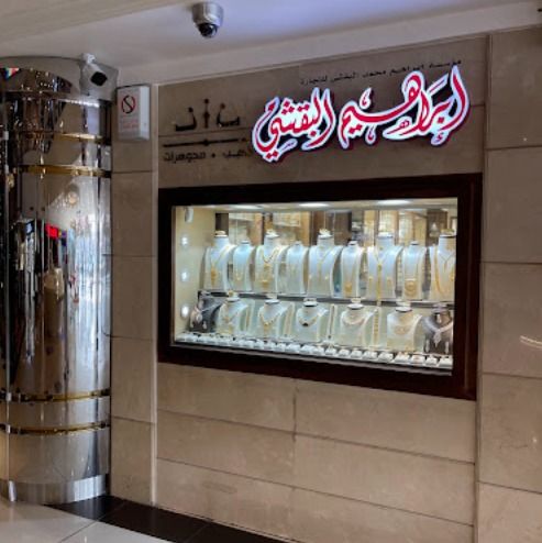 ابراهيم البقشي ذهب ومجوهرات 3