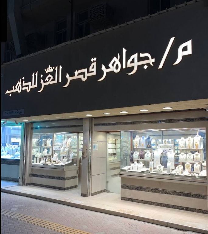 جواهر قصر العز للذهب والمجوهرات 4