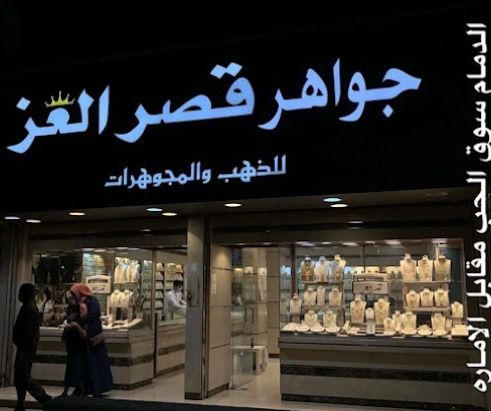 جواهر قصر العز للذهب والمجوهرات 2