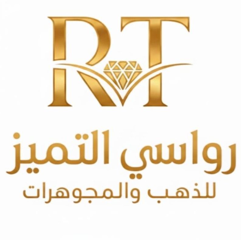 متجر رواسي التميز للذهب والمجوهرات
