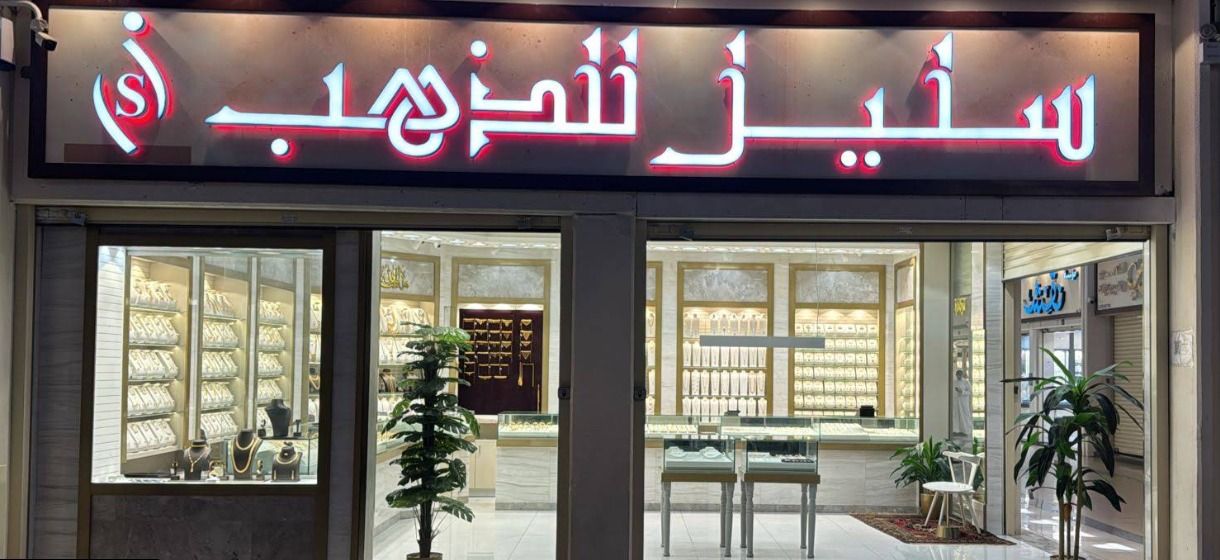 سليل للذهب 4