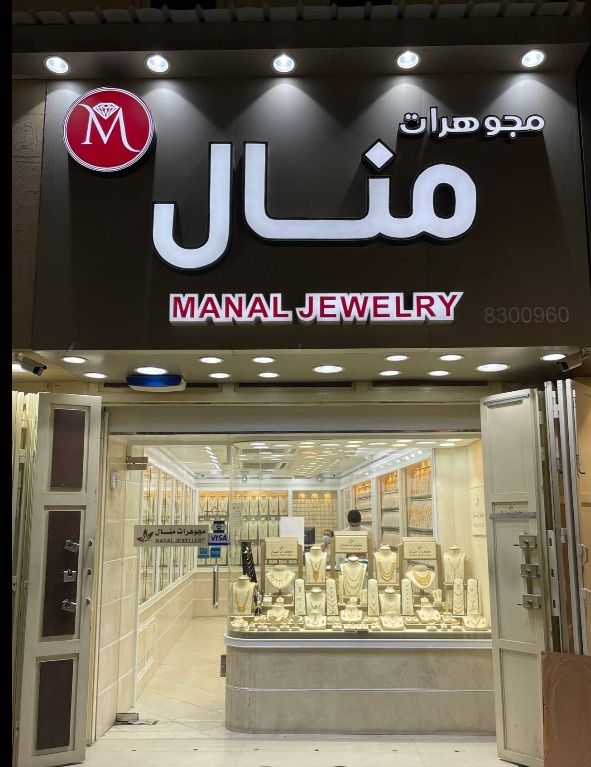 مجوهرات منال 3