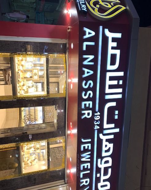 مجوهرات الناصر - Al-NASER  JEWELRY 5