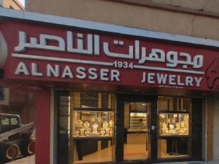 مجوهرات الناصر - Al-NASER  JEWELRY