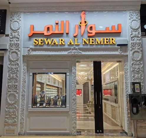 سوار النمر - SEWAR AL NEMR