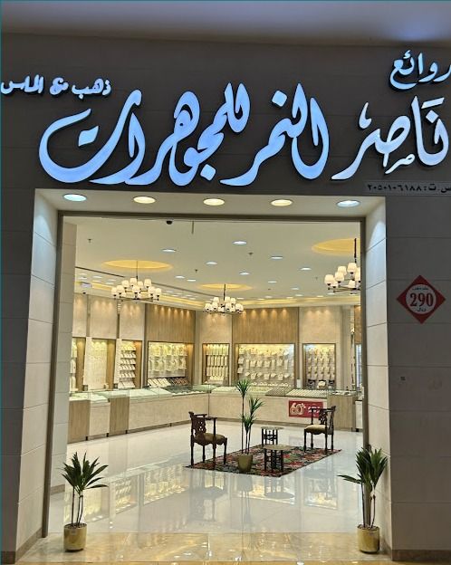 مجوهرات ناصر النمر - NASER AL NEMER