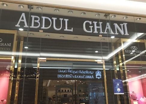 Abdul Ghani Jewelry عبد الغني ارث المجوهرات 2
