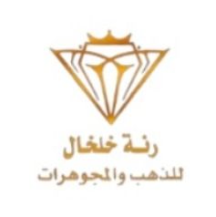 رنة خلخال للذهب والمجوهرات - ranat khalkhal FOR GOLD & Jewellry