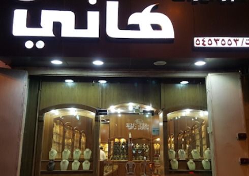 مجوهرات هاني 2