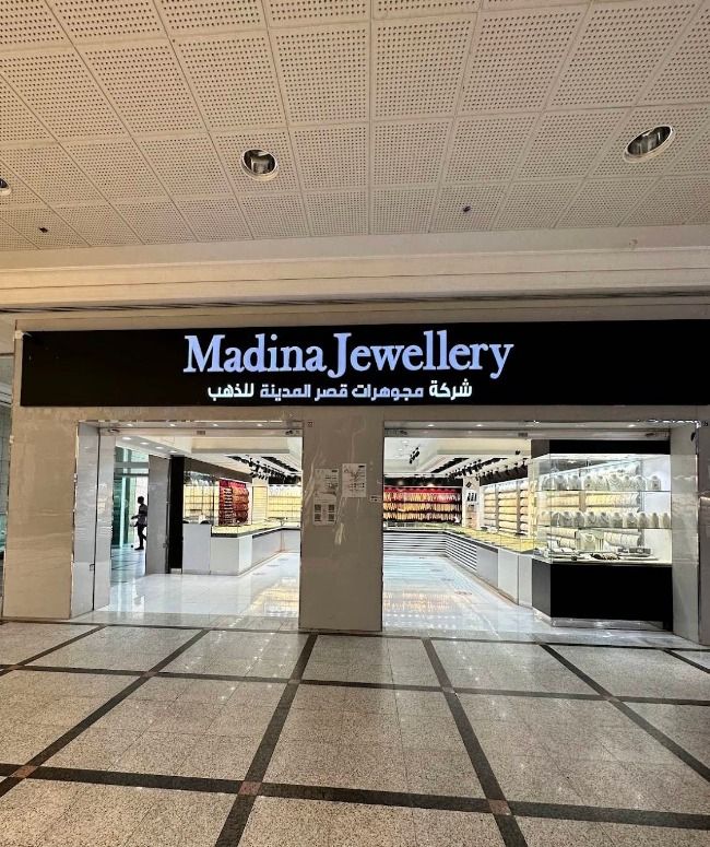 Madina jewellery - شركة مجهرات قصر المدينة للذهب 1