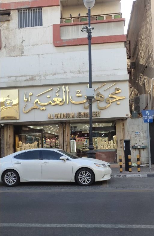 مجوهرات الغنيم- Al-Ghoneim Jewelry 5