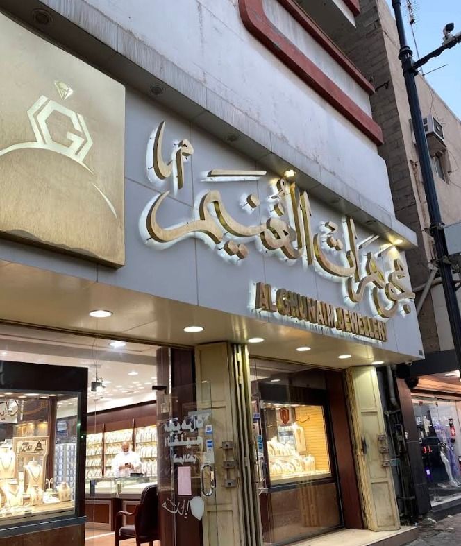 مجوهرات الغنيم- Al-Ghoneim Jewelry 4