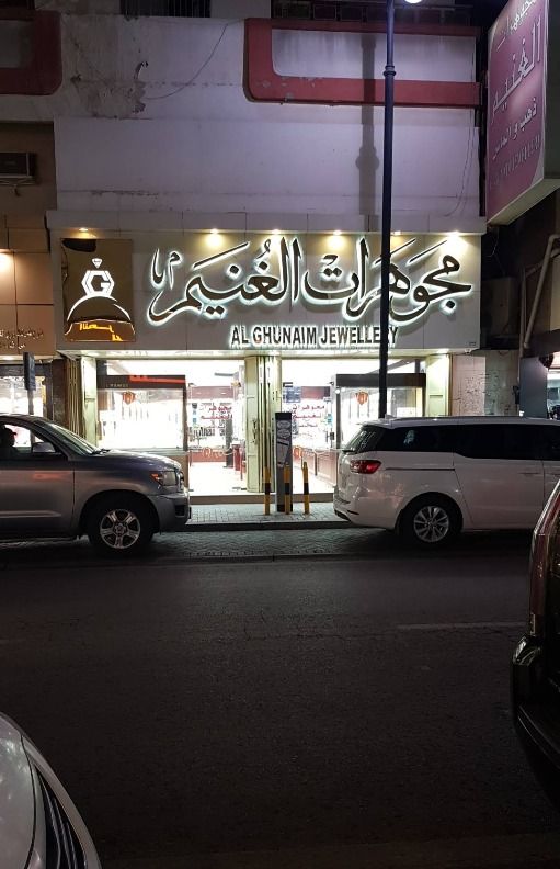 مجوهرات الغنيم- Al-Ghoneim Jewelry 1