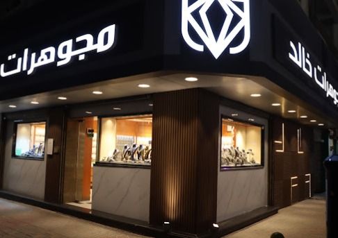 مجوهرات خالد - Khalid jewelry 2