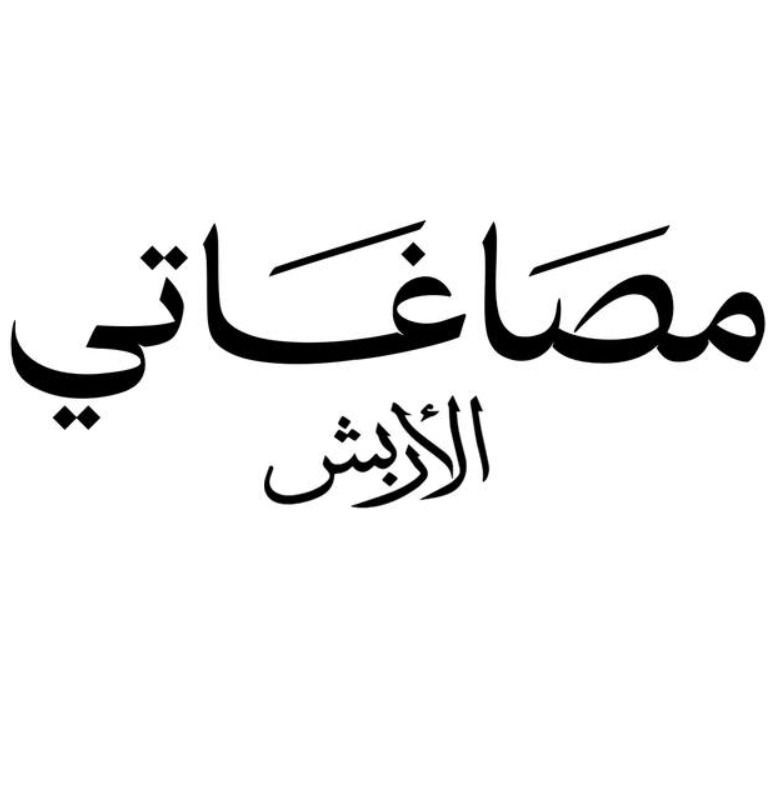 مصاغاتي - MASAGATI