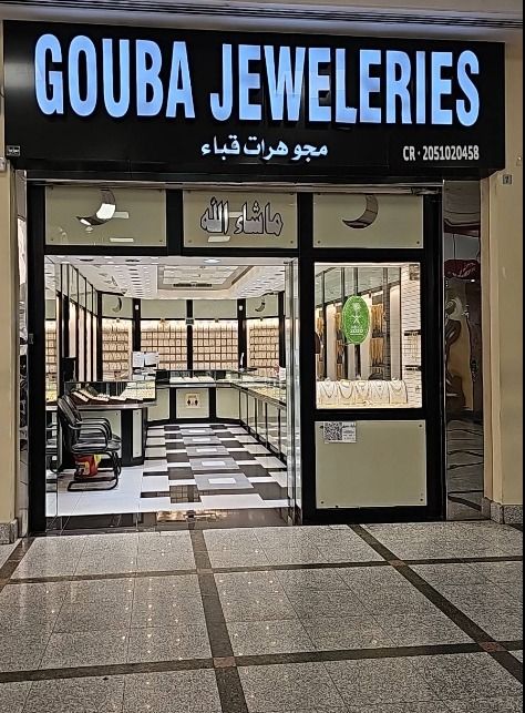 مجوهرات قباء فرع الرحمانية Gouba jewelry Rahmaniya Branch 3