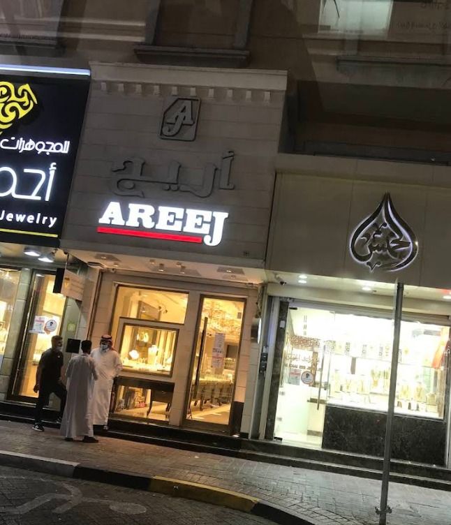 Areej Jewelry - مجوهرات أريج 5