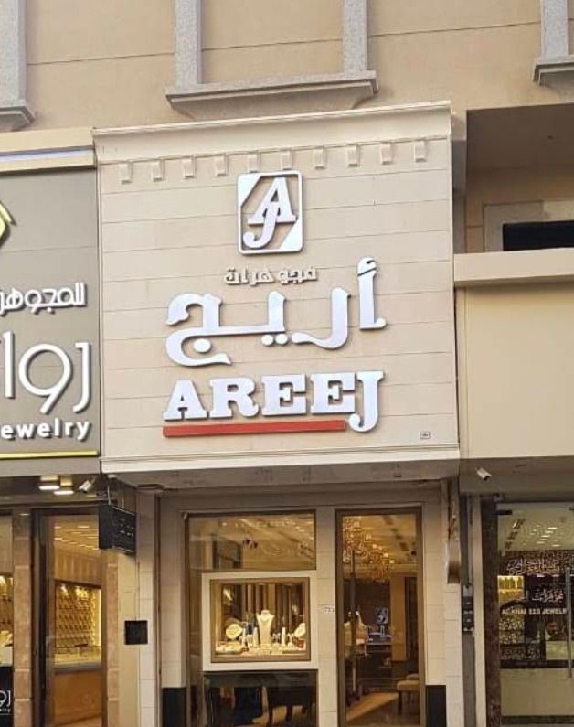 Areej Jewelry - مجوهرات أريج 1