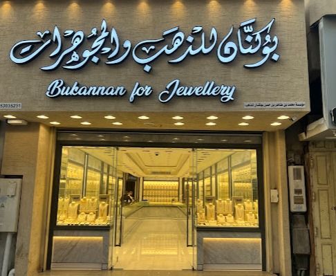 بوكتان للذهب والمجوهرات Bukannan for Jewellery