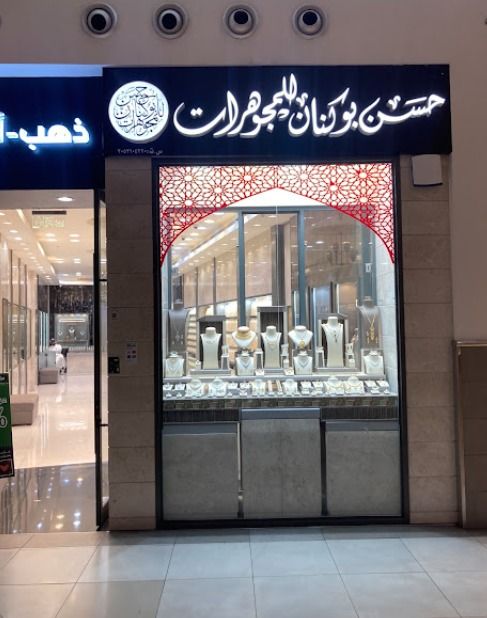 حسن بوكنان للمجوهرات 5