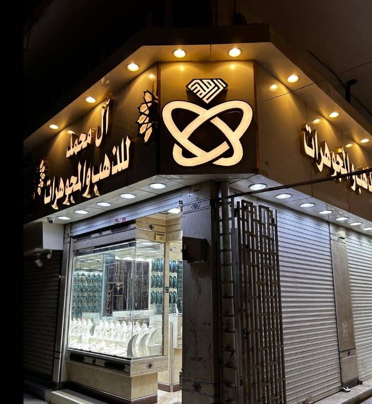 مجوهرات ال محمد