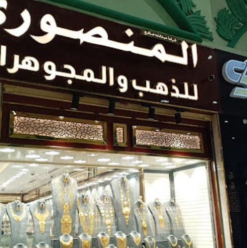 شركة عبدالله المنصوري للذهب والمجوهرات 1