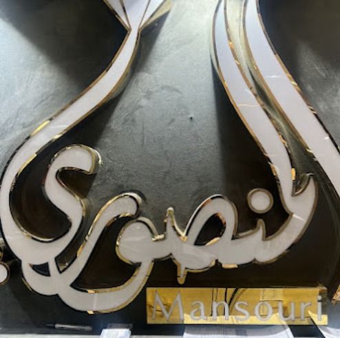 شركة عبدالله المنصوري للذهب والمجوهرات